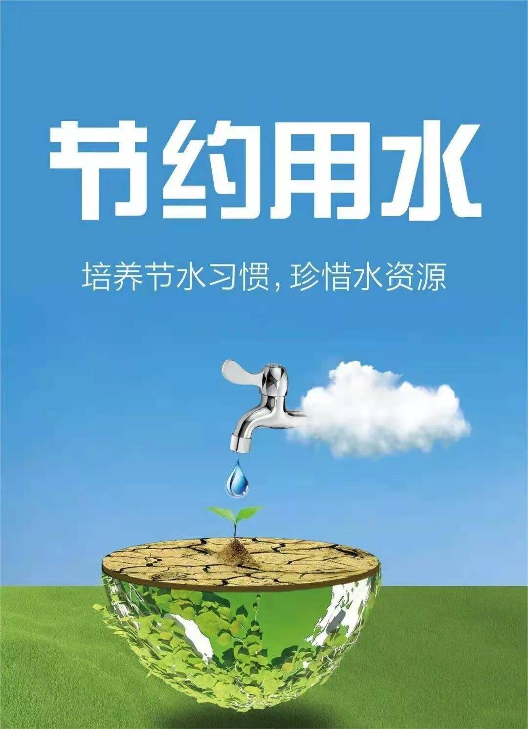 珍惜水資源，節約用水，你我同行！